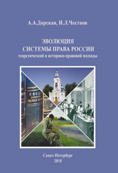 Книга Эволюция системы права России: теоретический и историко-правовой подходы. Монография на ReadRate.com книга Эволюция системы права России: теоретический и историко-правовой подходы. Монография