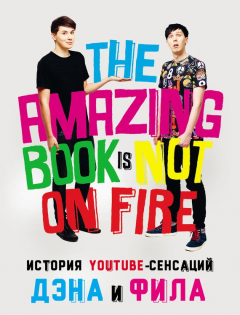 Книга История YouTube-сенсаций Дэна и Фила: The Amazing Book Is Not On Fire на ReadRate.com книга История YouTube-сенсаций Дэна и Фила: The Amazing Book Is Not On Fire