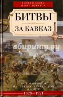 Книга Битвы за Кавказ на ReadRate.com книга Битвы за Кавказ