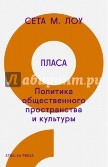 Книга Пласа. Политика общественного пространства и культуры на ReadRate.com книга Пласа. Политика общественного пространства и культуры