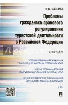 Книга Проблемы гражданско-правого регулирования туристской деятельности в Российской Федерации. Монография на ReadRate.com книга Проблемы гражданско-правого регулирования туристской деятельности в Российской Федерации. Монография