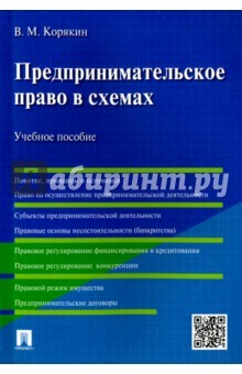 Книга Предпринимательское право в схемах.Уч.пос на ReadRate.com книга Предпринимательское право в схемах.Уч.пос
