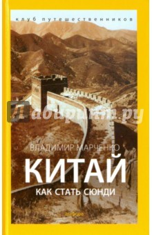 Книга Китай. Как стать сюнди на ReadRate.com книга Китай. Как стать сюнди