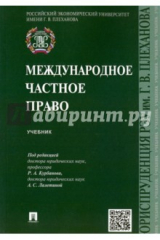 Книга Международное частное право. Учебник на ReadRate.com книга Международное частное право. Учебник
