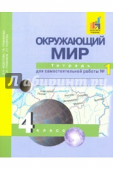 книга Окружающий мир 4кл ч1 [Тетрадь]
