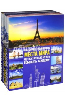 книга Все самые знаменитые места мира, где обязательно. Комплект из 3-х книг
