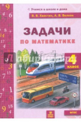 книга Математика. 4 класс. Задачи текстовые. ФГОС