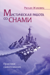 книга Мистическая работа со снами. Практики самопознания