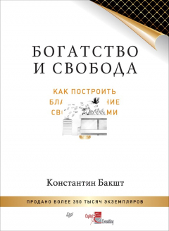Книга Богатство и свобода. Как построить благосостояние своими руками на ReadRate.com книга Богатство и свобода. Как построить благосостояние своими руками