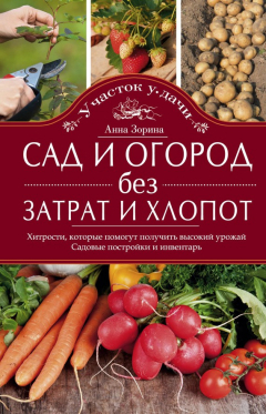 Книга Сад и огород без затрат и хлопот. Хитрости, которые помогут получить высокий урожай. Садовые постройки и инвентарь на ReadRate.com книга Сад и огород без затрат и хлопот. Хитрости, которые помогут получить высокий урожай. Садовые постройки и инвентарь