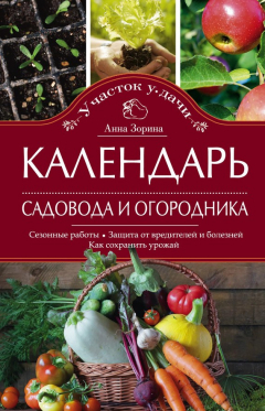 Книга Календарь садовода и огородника. Сезонные работы. Защита от вредителей и болезней. Как сохранить урожай на ReadRate.com книга Календарь садовода и огородника. Сезонные работы. Защита от вредителей и болезней. Как сохранить урожай
