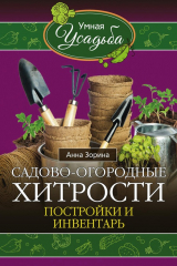 книга Садово-огородные хитрости. Постройки и инвентарь