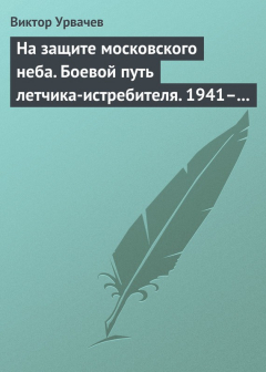 Книга На защите московского неба. Боевой путь летчика-истребителя. 1941–1945 на ReadRate.com книга На защите московского неба. Боевой путь летчика-истребителя. 1941–1945