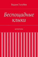 книга Беспощадные клыки. детективы