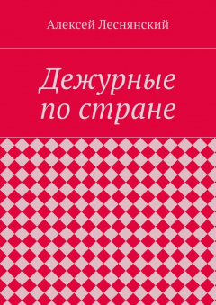 Книга Дежурные по стране на ReadRate.com книга Дежурные по стране