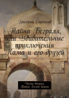 Книга Тайна Беграля, или Удивительные приключения Кама и его друзей. Часть вторая. Тайна Белой башни на ReadRate.com книга Тайна Беграля, или Удивительные приключения Кама и его друзей. Часть вторая. Тайна Белой башни