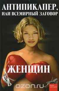 Книга Антипикапер, или Всемирный заговор женщин на ReadRate.com книга Антипикапер, или Всемирный заговор женщин