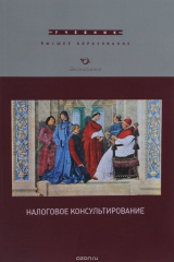 книга Налоговое консультирование. Учебник