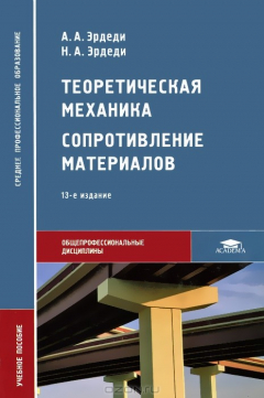 Книга Теоретическая механика. Сопротивление материалов на ReadRate.com книга Теоретическая механика. Сопротивление материалов