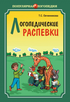 Книга Логопедические распевки (+MP3) на ReadRate.com книга Логопедические распевки (+MP3)