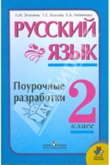 книга Русский язык: поурочные разработки: 2 класс