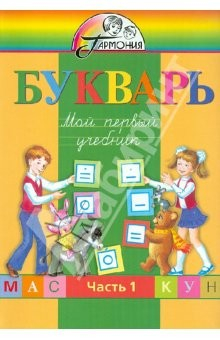 Книга Букварь. Мой первый учебник. Для 1 класса общеобразовательных учреждений. В 2 частях. Часть 1 на ReadRate.com книга Букварь. Мой первый учебник. Для 1 класса общеобразовательных учреждений. В 2 частях. Часть 1