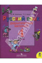 книга Русский язык. Дидактический материал. 4 класс. Пособие для учащихся общеобразовательных учреждений