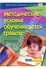 Книга Методические условия обучения детей грамоте: методическое пособие на ReadRate.com книга Методические условия обучения детей грамоте: методическое пособие