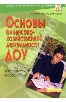 Книга Основы финансово-хозяйственной деятельности ДОУ. Методическое пособие на ReadRate.com книга Основы финансово-хозяйственной деятельности ДОУ. Методическое пособие