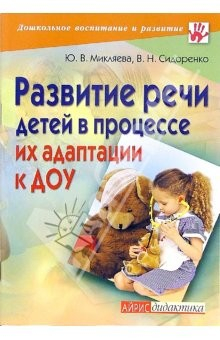 книга Развитие речи детей в процессе их адаптации к ДОУ