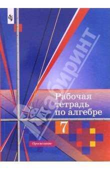 Книга Рабочая тетрадь по алгебре для 7 класса общеобразовательных учреждений на ReadRate.com книга Рабочая тетрадь по алгебре для 7 класса общеобразовательных учреждений