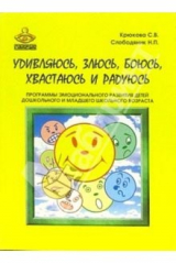 книга Удивляюсь, злюсь, боюсь, хвастаюсь и радуюсь: Практическое пособие