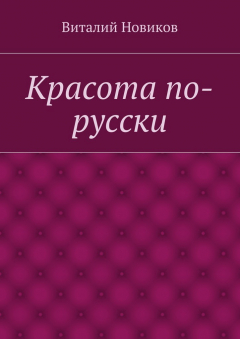 Книга Красота по-русски на ReadRate.com книга Красота по-русски