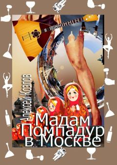 Книга Мадам Помпадур в Москве. сатирическая поэма на ReadRate.com книга Мадам Помпадур в Москве. сатирическая поэма