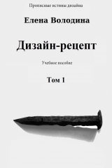 книга Дизайн-рецепт. Том 1