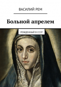 Книга Больной апрелем. Рожденный в СССР на ReadRate.com книга Больной апрелем. Рожденный в СССР