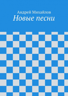 Книга Новые песни на ReadRate.com книга Новые песни