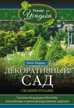Книга Декоративный сад своими руками на ReadRate.com книга Декоративный сад своими руками