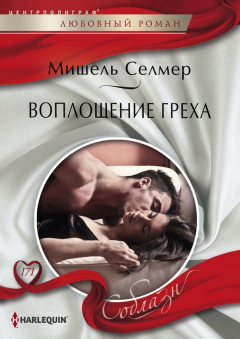 Книга Воплощение греха на ReadRate.com книга Воплощение греха