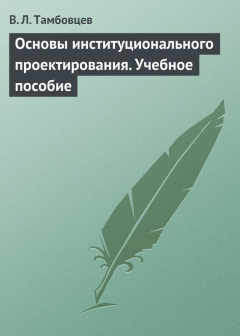 Книга Основы институционального проектирования. Учебное пособие на ReadRate.com книга Основы институционального проектирования. Учебное пособие