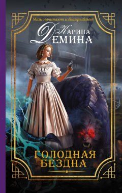 Книга Голодная бездна на ReadRate.com книга Голодная бездна
