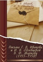 Книга Письма Г. В. Иванова и И. В. Одоевцевой В. Ф. Маркову (1955–1958) на ReadRate.com книга Письма Г. В. Иванова и И. В. Одоевцевой В. Ф. Маркову (1955–1958)