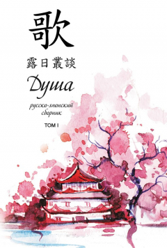 Книга Душа. Русско-японский сборник. Том 1 на ReadRate.com книга Душа. Русско-японский сборник. Том 1