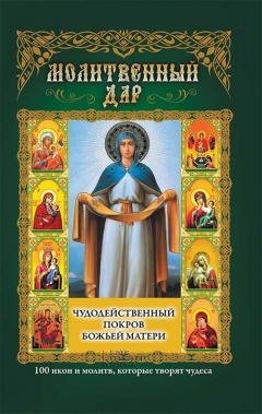 Книга Молитвенный дар на ReadRate.com книга Молитвенный дар