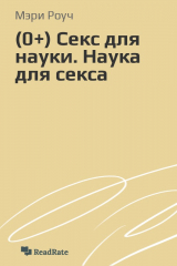 книга (0+) Секс для науки. Наука для секса