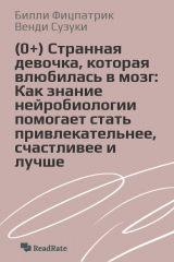 книга (0+) Странная девочка, которая влюбилась в мозг: Как знание нейробиологии помогает стать привлекательнее, счастливее и лучше