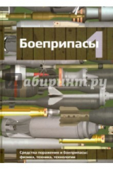 Книга Боеприпасы (учебник для вузов) 2015 г. В 2т на ReadRate.com книга Боеприпасы (учебник для вузов) 2015 г. В 2т
