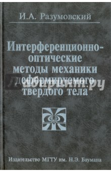 Книга Интерференционно-оптические методы механики деформ на ReadRate.com книга Интерференционно-оптические методы механики деформ