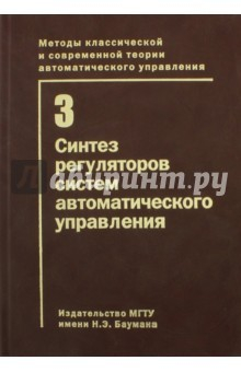Книга Т.3.Синтез регуляторов систем автоматического упр. на ReadRate.com книга Т.3.Синтез регуляторов систем автоматического упр.