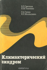 книга Климактерический синдром